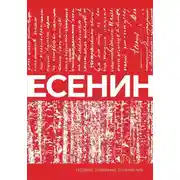 Постер книги Есенин. Собрание сочинений