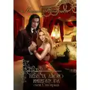 Постер книги Невеста алого императора