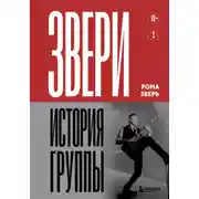 Постер книги Звери. История группы