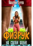 Валерий Гуров - Физрук: на своей волне