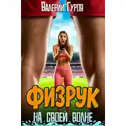 Постер книги Физрук: на своей волне