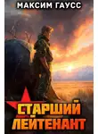 Максим Гаусс - Ст. лейтенант. Назад в СССР. Книга 11. Часть 2