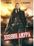 Дмитрий Шимохин - Хозяин Амура