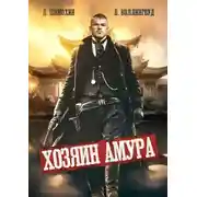 Постер книги Хозяин Амура