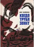 Олег Селянкин - Когда труба зовет