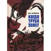 Постер книги Когда труба зовет