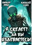 Паркер Прах - Я Скелет? Да вы издеваетесь!