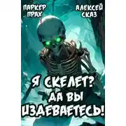 Постер книги Я Скелет? Да вы издеваетесь!