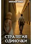 Александр Зайцев - Стратегия одиночки. Книга 9