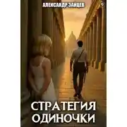 Постер книги Стратегия одиночки. Книга 9