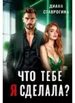 Диана Ставрогина - Что тебе я сделала?