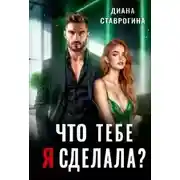 Постер книги Что тебе я сделала?