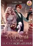 Алина Миг - Злая леди в погоне за сладкой жизнью