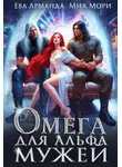 Кира Иствуд - Омега для Альфа Мужей