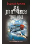 Владислав Колмаков - Тихий океан