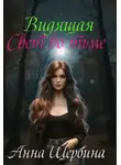 Анна Щербина - Видящая... Свет во тьме