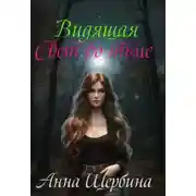 Постер книги Видящая... Свет во тьме