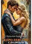 Наталья Маслова - Королевство с подвохом