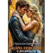 Постер книги Королевство с подвохом