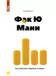 Анар Бабаев - Ф*к Ю мани. Как перестать зависеть от денег