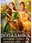 Марина Леванова - Попаданка, которая гуляет сама по себе. Книга 2
