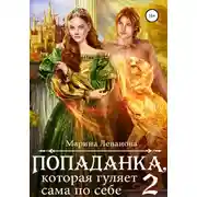Постер книги Попаданка, которая гуляет сама по себе. Книга 2