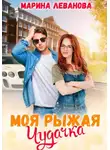 Марина Леванова - Моя рыжая чудачка