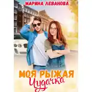Постер книги Моя рыжая чудачка