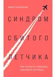 Арина Гороховская - Синдром сбитого летчика. Как не упасть с вершины карьерной лестницы
