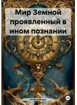 Алла Ловцова - Мир Земной проявленный в ином познании