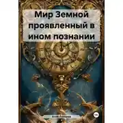 Постер книги Мир Земной проявленный в ином познании