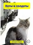 Радик Кагиров - Коты и солдаты