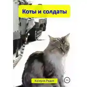 Постер книги Коты и солдаты