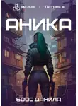 Данила Боос - Аника
