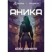 Постер книги Аника