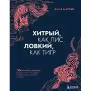 Постер книги Хитрый, как лис, ловкий, как тигр. 36 китайских стратагем, которые научат выходить победителем из любой ситуации