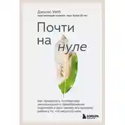 Постер книги Почти на нуле. Как преодолеть последствия эмоционального пренебрежения родителей и дать своему внутреннему ребенку то, что недополучили