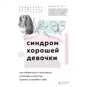 Постер книги Синдром хорошей девочки