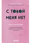Марина Гогуева - С тобой меня нет. Книга-инструкция по выходу из нездоровой привязанности и повышению самооценки