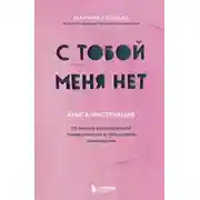 Постер книги С тобой меня нет. Книга-инструкция по выходу из нездоровой привязанности и повышению самооценки
