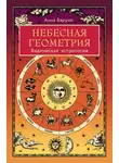 Анна Варуни - Небесная геометрия. Ведическая астрология