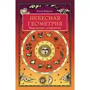 Постер книги Небесная геометрия. Ведическая астрология