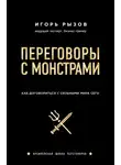 Игорь Рызов - Переговоры с монстрами. Как договориться с сильными мира сего