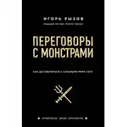 Постер книги Переговоры с монстрами. Как договориться с сильными мира сего