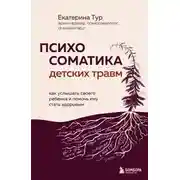 Постер книги Психосоматика детских травм: как услышать своего ребенка и помочь ему стать здоровым