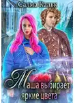 Салма Кальк - Маша выбирает яркие цвета