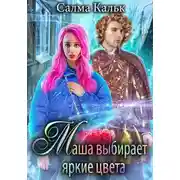Постер книги Маша выбирает яркие цвета