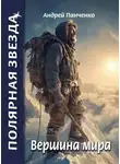 Андрей Панченко - Вершина Мира