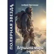 Постер книги Вершина Мира