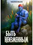 Тимофей Иванов - Быть неизменным